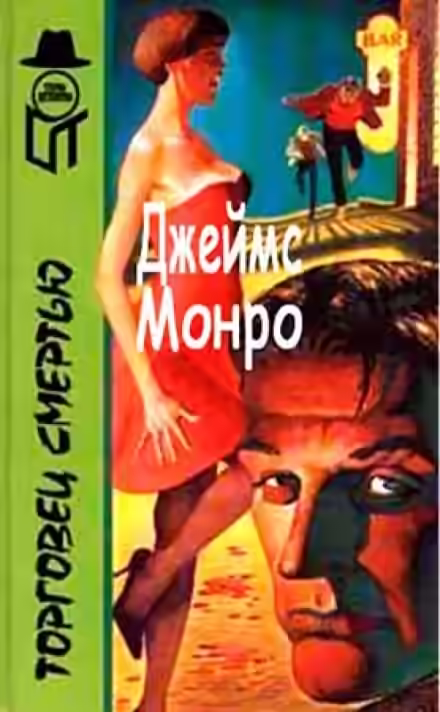 Аудиокнига Торговец смертью — слушать онлайн бесплатно