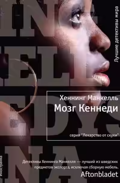 Аудиокнига Мозг Кеннеди — слушать онлайн бесплатно