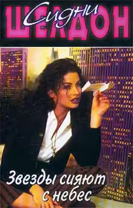 Аудиокнига Звезды сияют с небес — слушать онлайн бесплатно