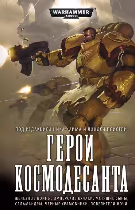 Аудиокнига Охота за головой. Warhammer 40k — слушать онлайн бесплатно