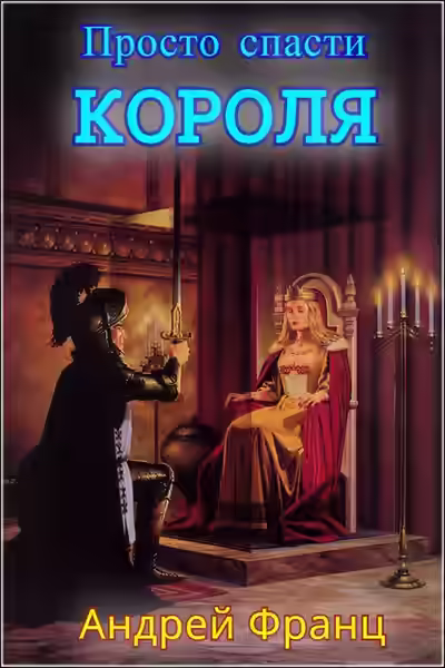 Аудиокнига Просто спасти короля — слушать онлайн бесплатно