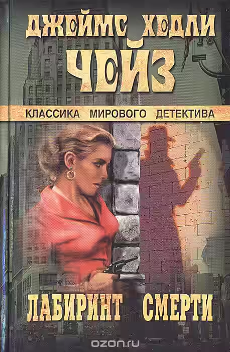 Аудиокнига В лабиринте смерти — слушать онлайн бесплатно