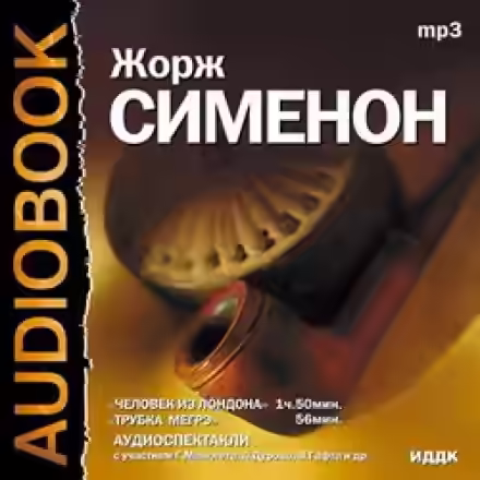 Аудиокнига Человек из Лондона — слушать онлайн бесплатно
