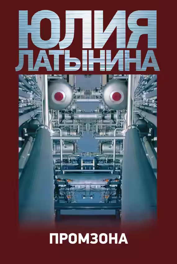 Аудиокнига Промзона — слушать онлайн бесплатно