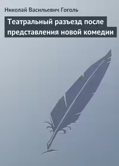 Аудиокнига Театральный разъезд после представления новой комедии — слушать онлайн бесплатно