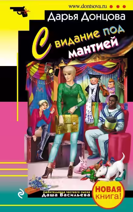 Аудиокнига Свидание под мантией — слушать онлайн бесплатно