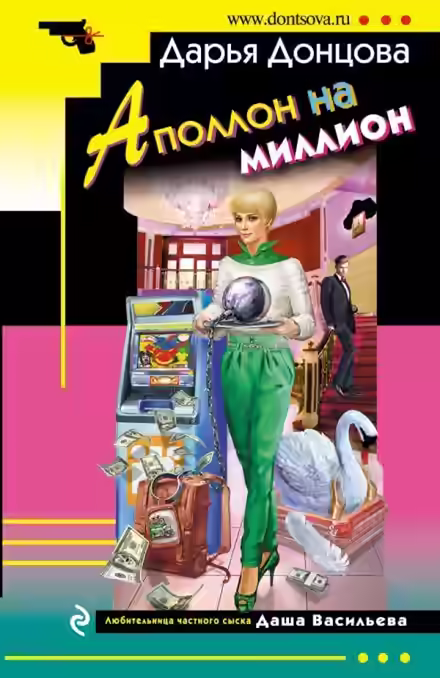 Аудиокнига Аполлон на миллион — слушать онлайн бесплатно