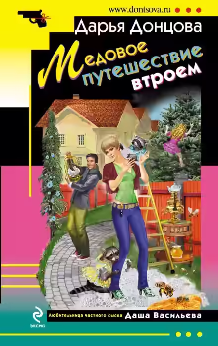Аудиокнига Медовое путешествие втроём — слушать онлайн бесплатно