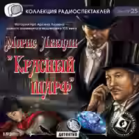 Аудиокнига Красный шарф — слушать онлайн бесплатно