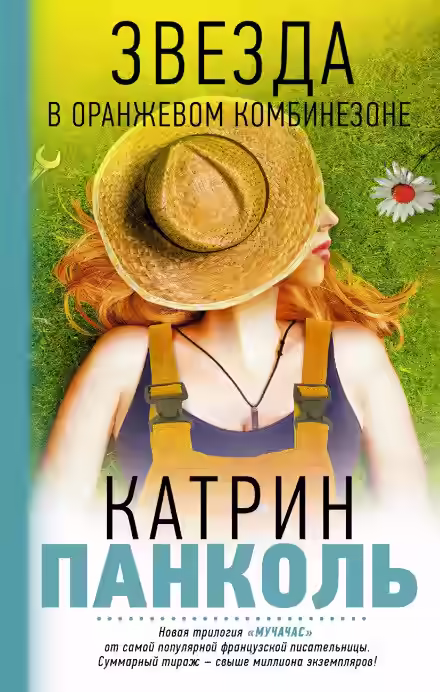 Аудиокнига Звезда в оранжевом комбинезоне — слушать онлайн бесплатно