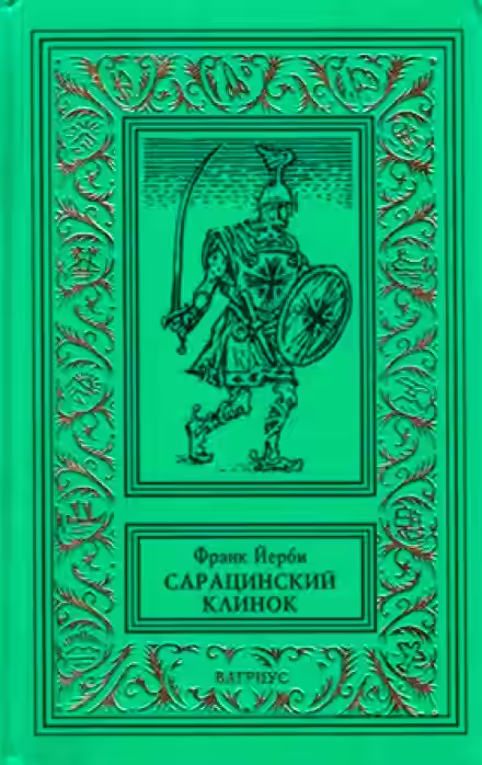 Аудиокнига Сарацинский клинок — слушать онлайн бесплатно