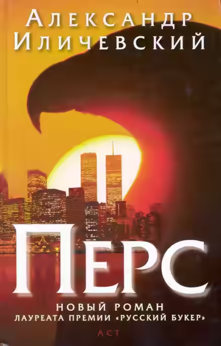 Аудиокнига Перс — слушать онлайн бесплатно