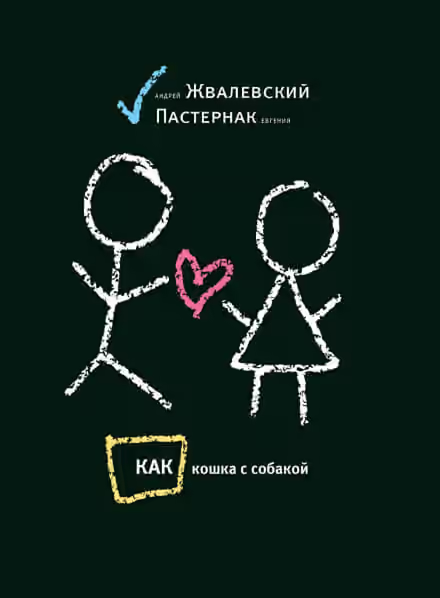 Аудиокнига Как кошка с собакой — слушать онлайн бесплатно