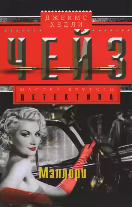 Аудиокнига Мэллори — слушать онлайн бесплатно