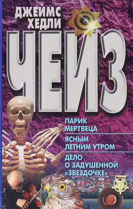 Аудиокнига Дело о задушенной звёздочке — слушать онлайн бесплатно