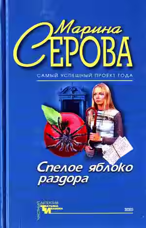 Аудиокнига Спелое яблоко раздора. Имидж шарлатана — слушать онлайн бесплатно