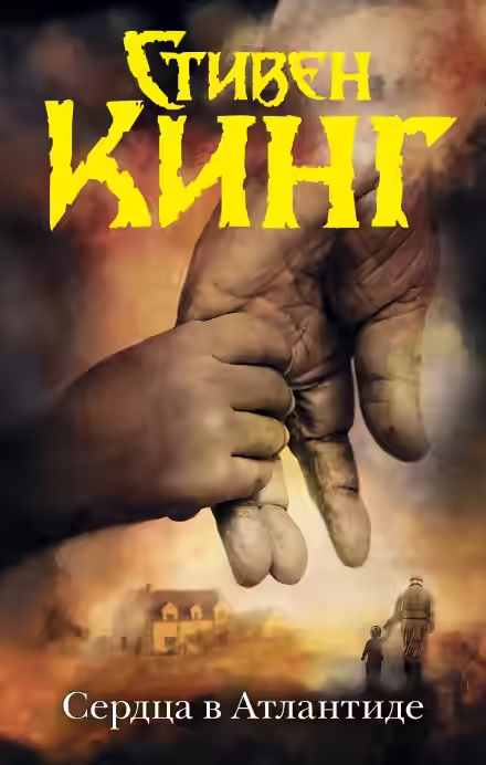 Аудиокнига Сердца в Атлантиде — слушать онлайн бесплатно