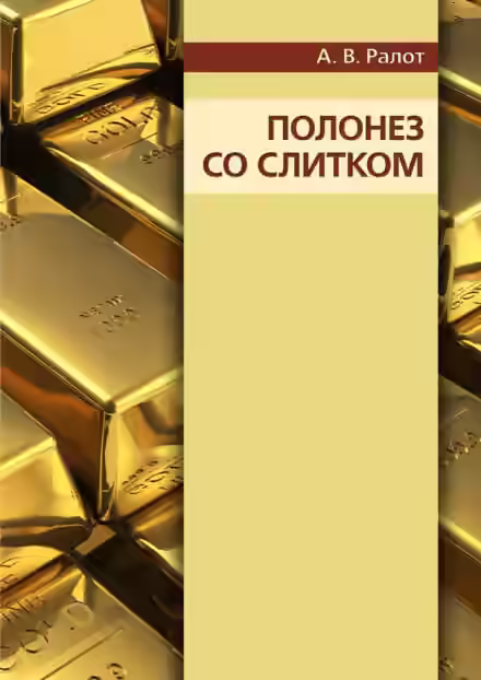 Аудиокнига Полонез со слитком — слушать онлайн бесплатно