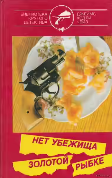 Аудиокнига Нет убежища золотой рыбке — слушать онлайн бесплатно