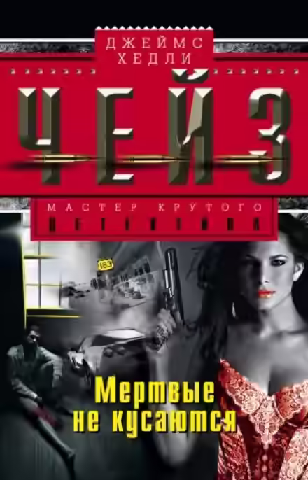 Аудиокнига Мертвые не кусаются — слушать онлайн бесплатно