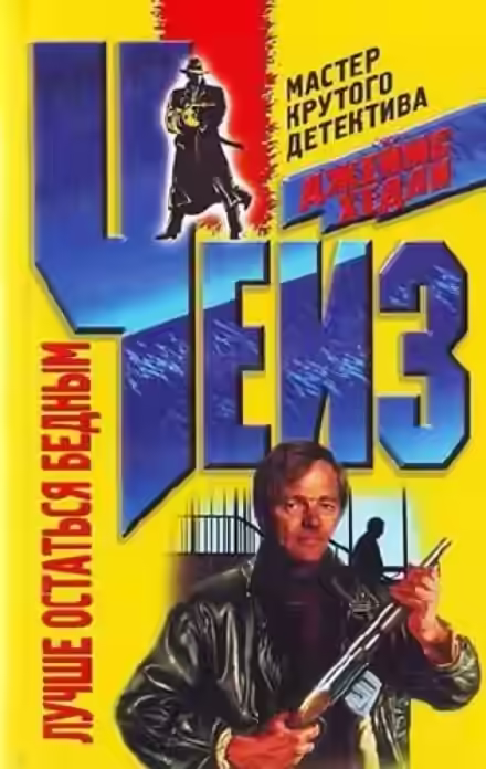 Аудиокнига Лучше бы я остался бедным — слушать онлайн бесплатно