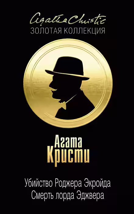 Аудиокнига Смерть лорда Эджвера — слушать онлайн бесплатно