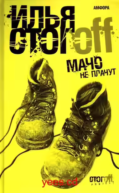 Аудиокнига Мачо не плачут — слушать онлайн бесплатно