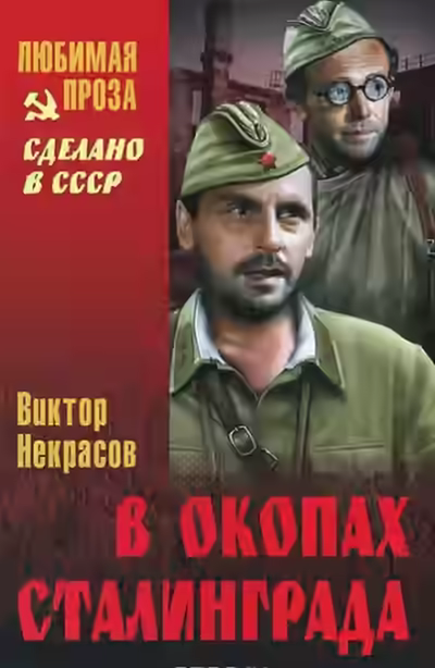 Аудиокнига В окопах Сталинграда — слушать онлайн бесплатно