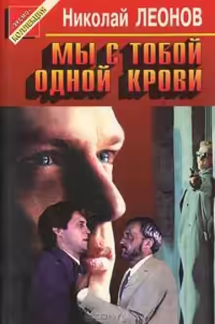 Аудиокнига Мы с тобой одной крови — слушать онлайн бесплатно