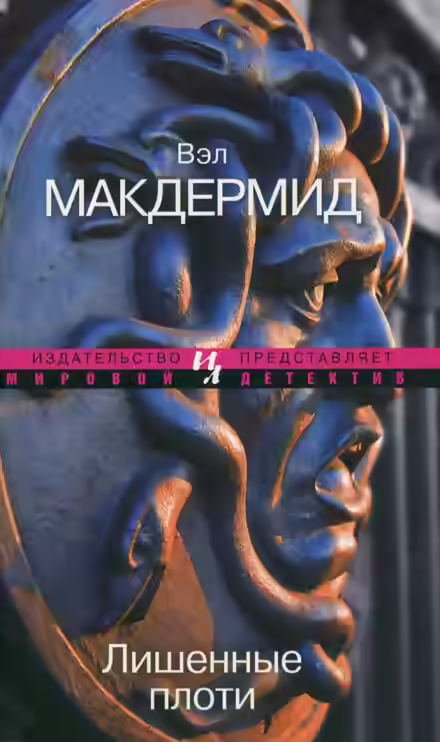 Аудиокнига Лишенные плоти — слушать онлайн бесплатно