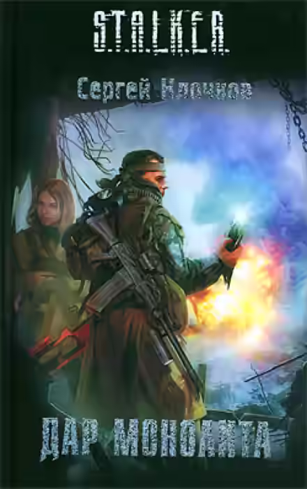 Аудиокнига Дар Монолита. S.T.A.L.K.E.R. — слушать онлайн бесплатно