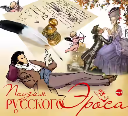 Аудиокнига Поэзия русского эроса — слушать онлайн бесплатно