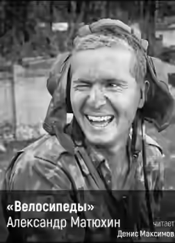 Аудиокнига Велосипеды — слушать онлайн бесплатно