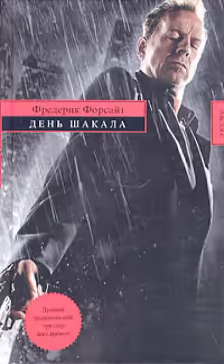 Аудиокнига День шакала — слушать онлайн бесплатно