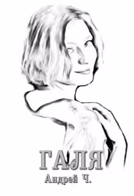 Аудиокнига Галя — слушать онлайн бесплатно