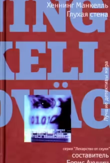 Аудиокнига Глухая стена — слушать онлайн бесплатно