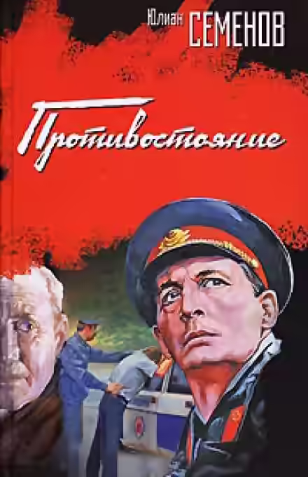 Аудиокнига Противостояние — слушать онлайн бесплатно
