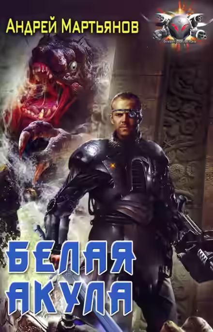 Аудиокнига Белая акула — слушать онлайн бесплатно