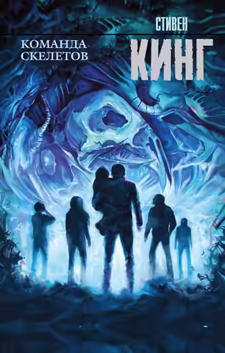 Аудиокнига Команда скелетов — слушать онлайн бесплатно