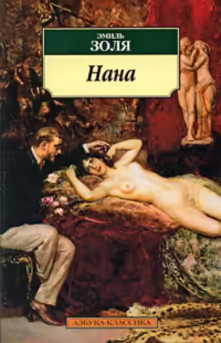 Аудиокнига Нана — слушать онлайн бесплатно