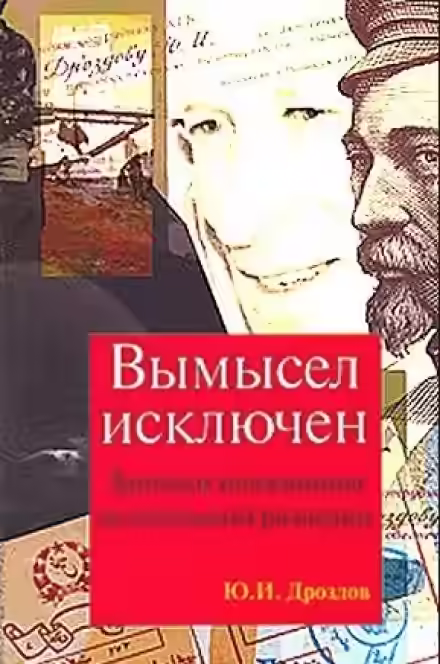Аудиокнига Вымысел исключен — слушать онлайн бесплатно