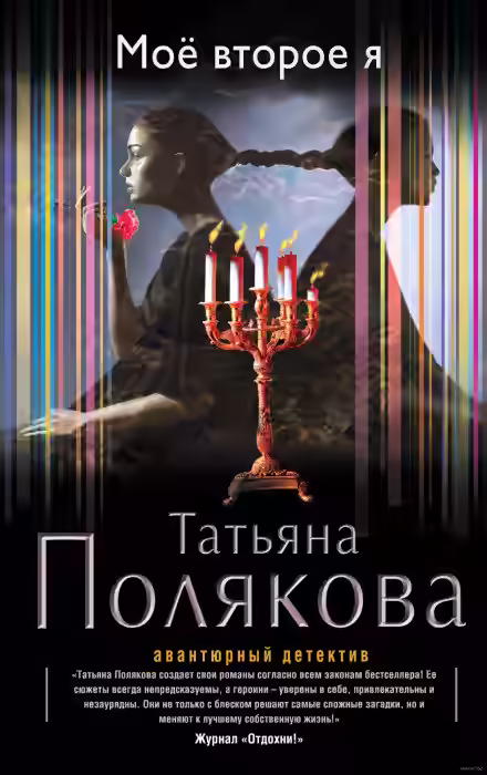 Аудиокнига Моё второе я — слушать онлайн бесплатно