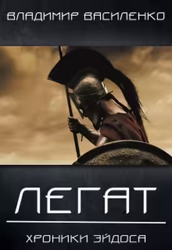 Аудиокнига Смертный 2. Легат — слушать онлайн бесплатно