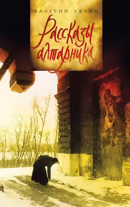 Аудиокнига Рассказы алтарника — слушать онлайн бесплатно