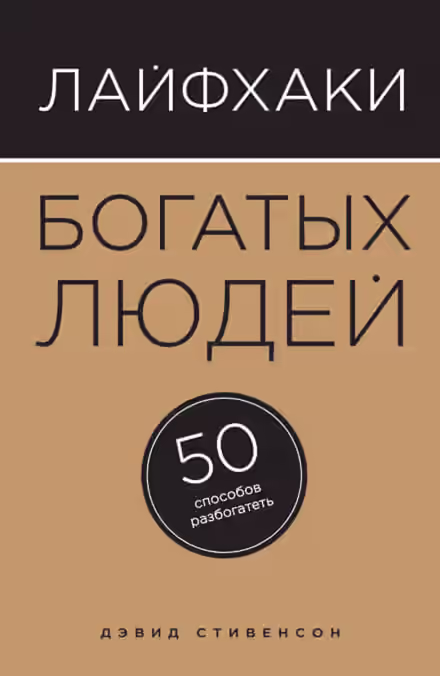 Аудиокнига Лайфхаки богатых людей. 50 способов разбогатеть — слушать онлайн бесплатно