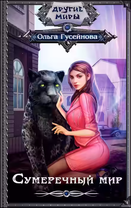 Аудиокнига Сумеречный мир — слушать онлайн бесплатно