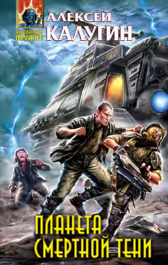 Аудиокнига Планета смертной тени — слушать онлайн бесплатно