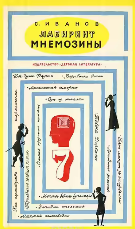 Аудиокнига Лабиринт Мнемозины — слушать онлайн бесплатно