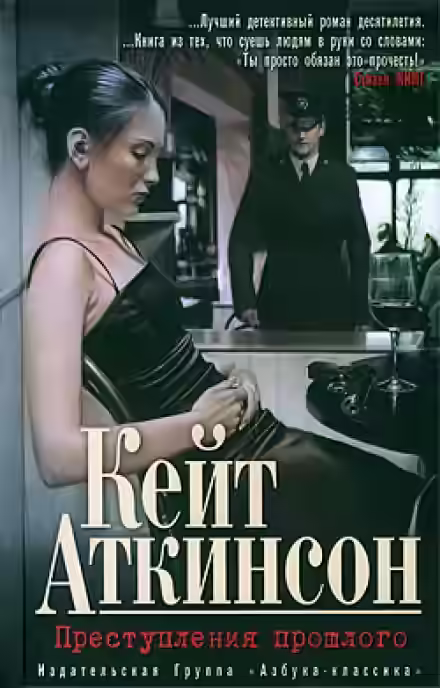 Аудиокнига Преступления прошлого — слушать онлайн бесплатно