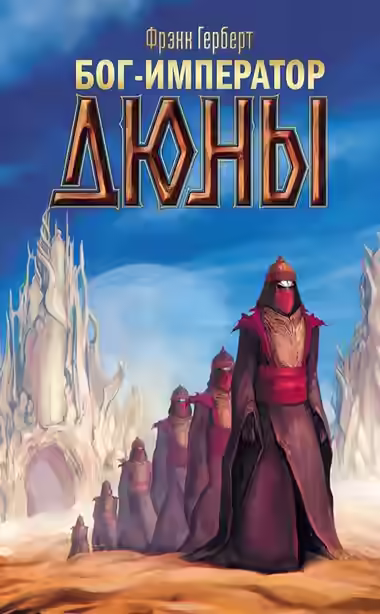 Аудиокнига Бог-Император Дюны — слушать онлайн бесплатно